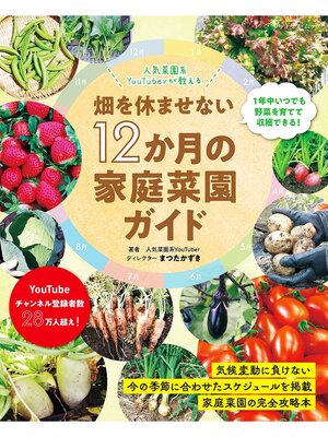 cover image of 畑を休ませない12か月の家庭菜園ガイド
